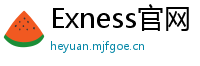Exness官网